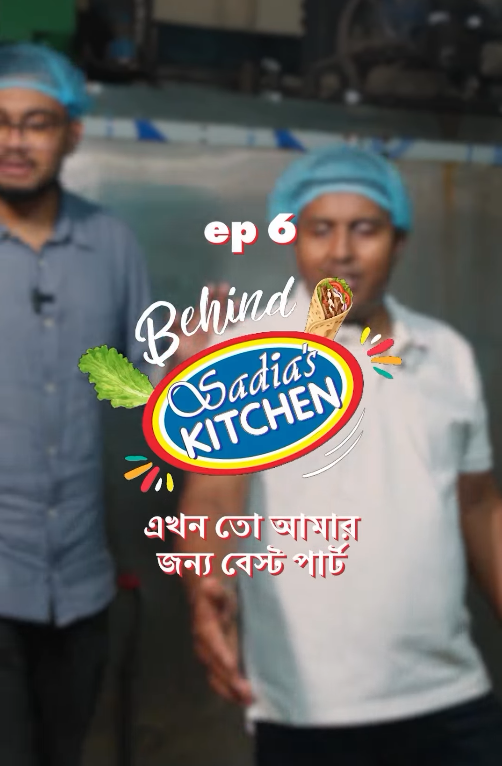 এতক্ষণ তো শুধু দেখলেন, এবার টেস্ট করার পালা! 👀 EP 6